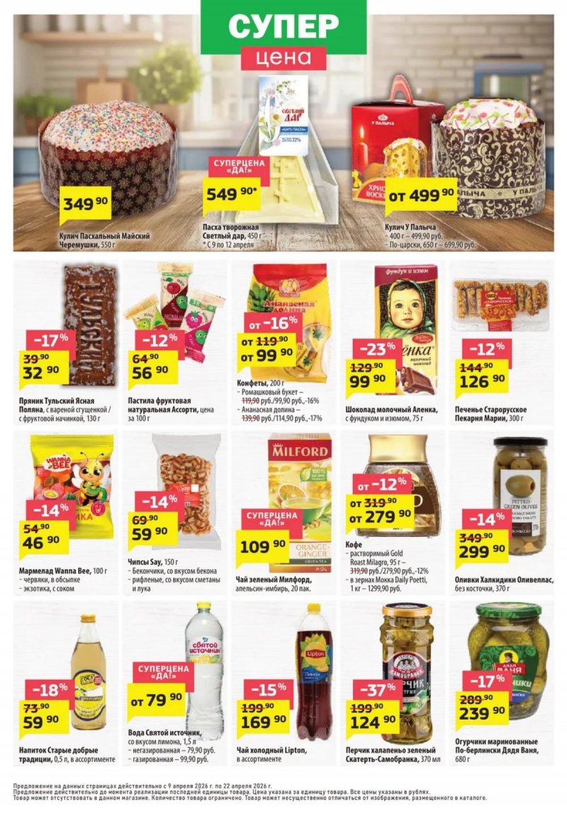 Каталог ДА! «Специальное предложение» с 9 по 22 апреля 2026 года страница 4 Каталог ДА! «Специальное предложение» с 9 по 22 апреля 2026 года страница 4