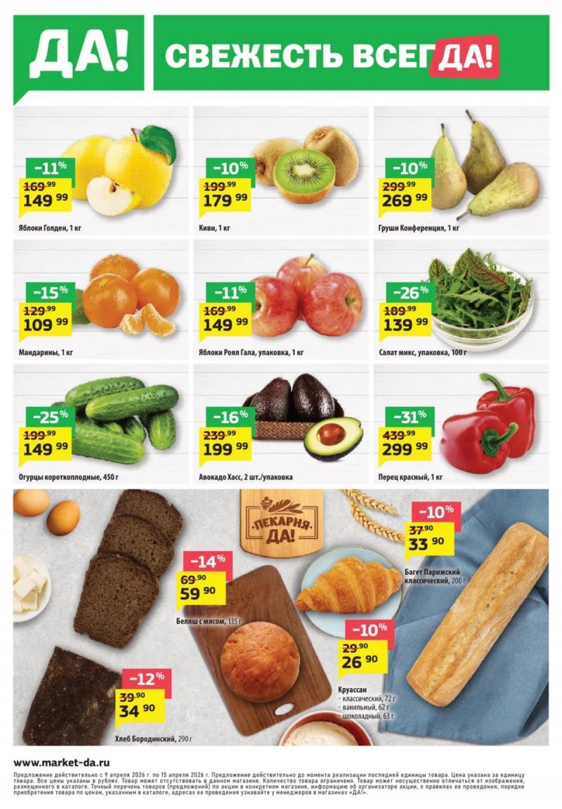Каталог ДА! «Специальное предложение» с 9 по 22 апреля 2026 года страница 8 Каталог ДА! «Специальное предложение» с 9 по 22 апреля 2026 года страница 8