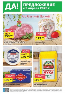 Каталог ДА! «Специальное предложение» с 9 по 22 апреля 2026 года