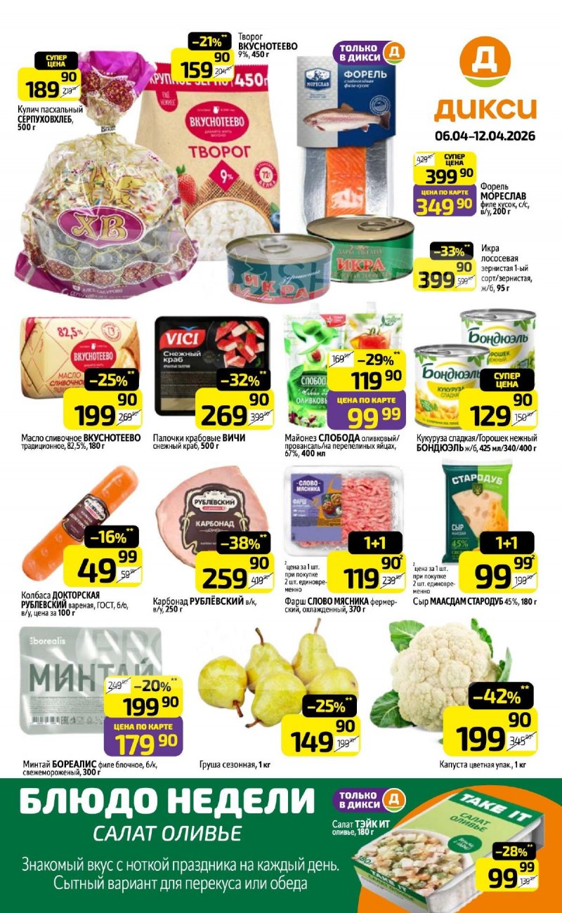 Акции в Дикси с 6 по 12 апреля 2026 года — Москва страница 1 Акции в Дикси с 6 по 12 апреля 2026 года — Москва страница 1