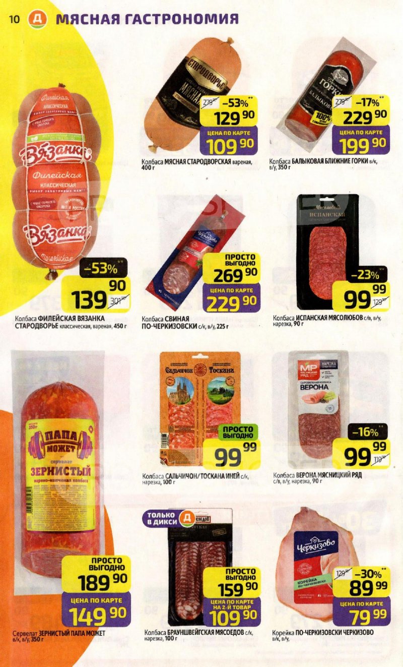 Акции в Дикси с 6 по 12 апреля 2026 года — Москва страница 10 Акции в Дикси с 6 по 12 апреля 2026 года — Москва страница 10