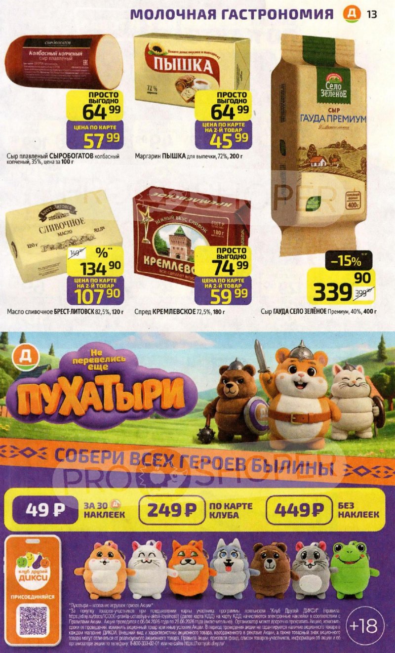 Акции в Дикси с 6 по 12 апреля 2026 года — Москва страница 13 Акции в Дикси с 6 по 12 апреля 2026 года — Москва страница 13