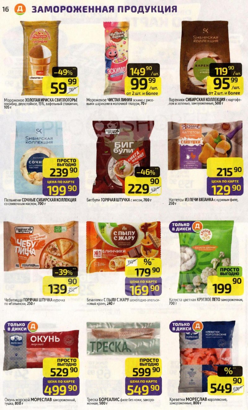 Акции в Дикси с 6 по 12 апреля 2026 года — Москва страница 16 Акции в Дикси с 6 по 12 апреля 2026 года — Москва страница 16