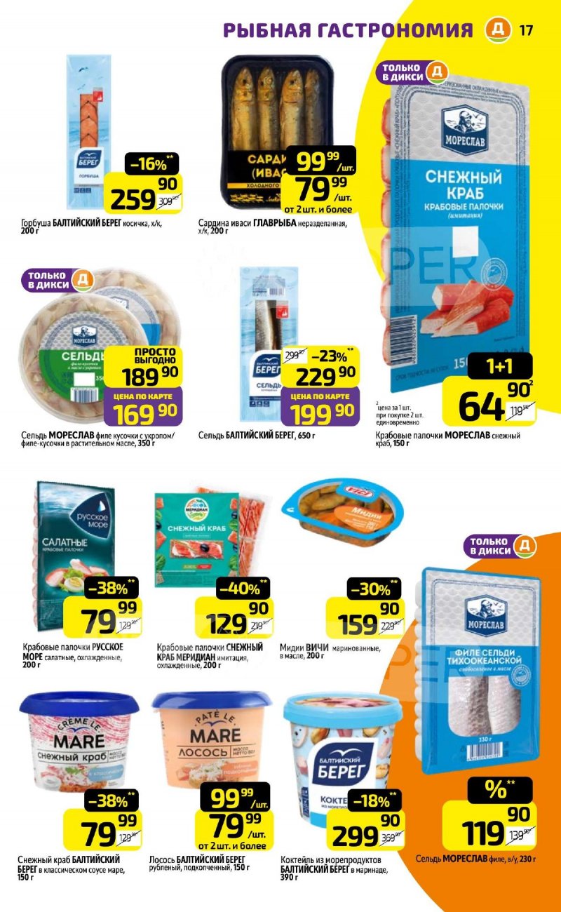 Акции в Дикси с 6 по 12 апреля 2026 года — Москва страница 17 Акции в Дикси с 6 по 12 апреля 2026 года — Москва страница 17