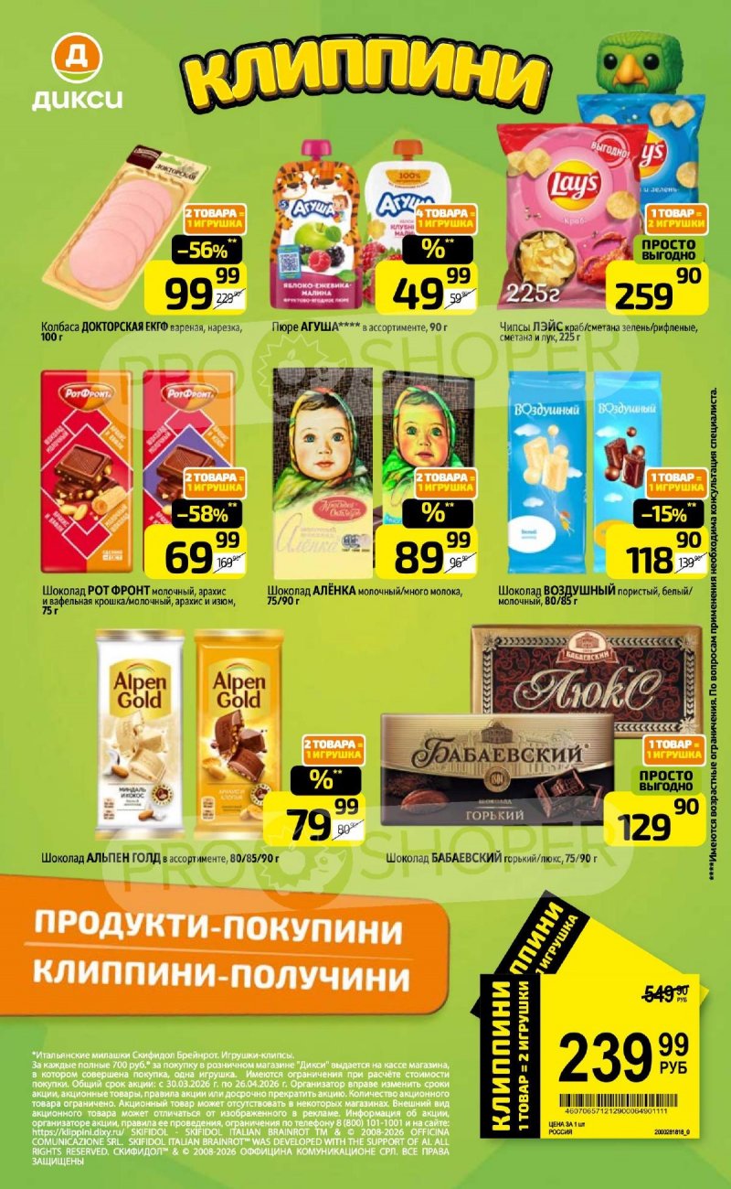 Акции в Дикси с 6 по 12 апреля 2026 года — Москва страница 18 Акции в Дикси с 6 по 12 апреля 2026 года — Москва страница 18