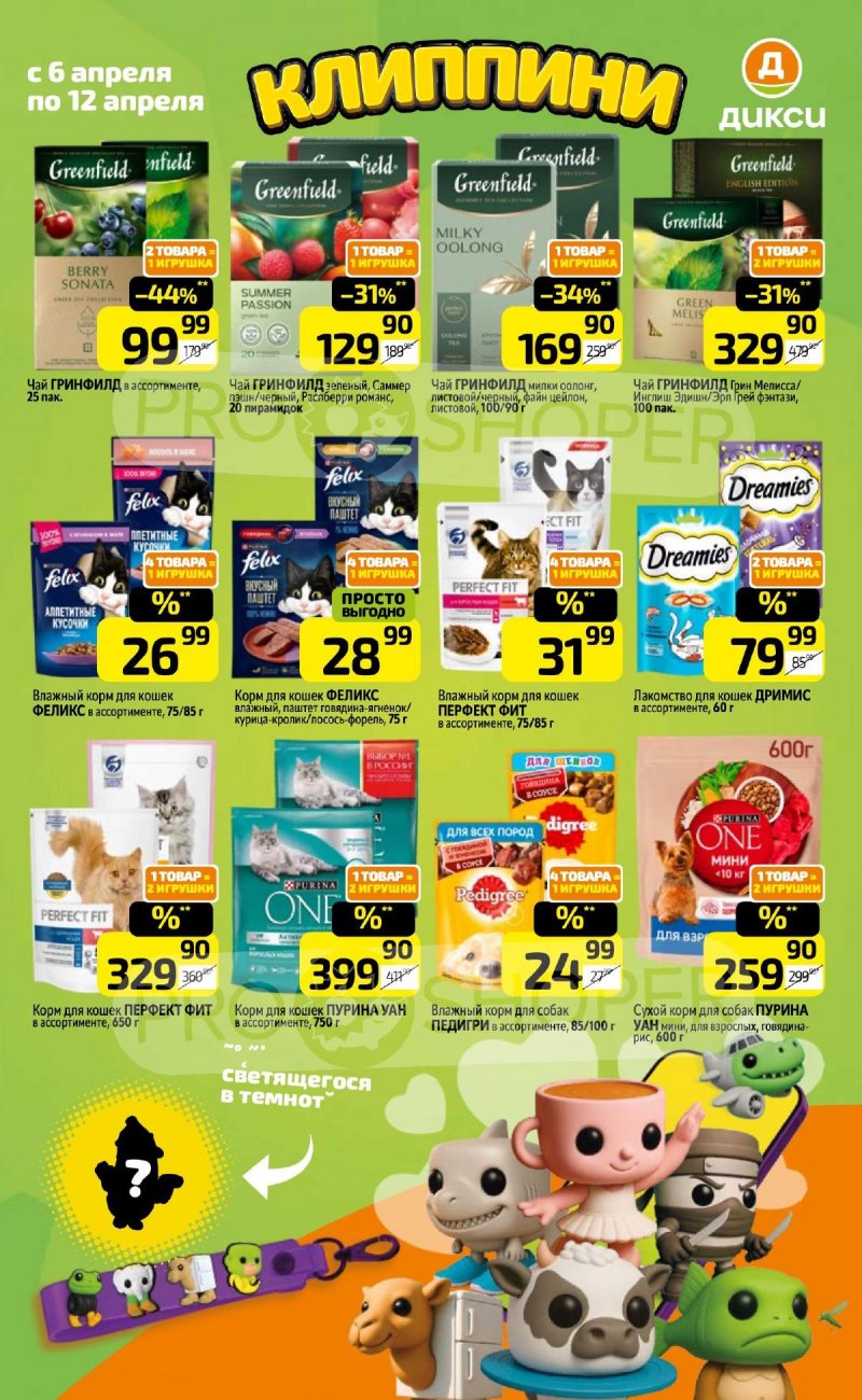 Акции в Дикси с 6 по 12 апреля 2026 года — Москва страница 19 Акции в Дикси с 6 по 12 апреля 2026 года — Москва страница 19