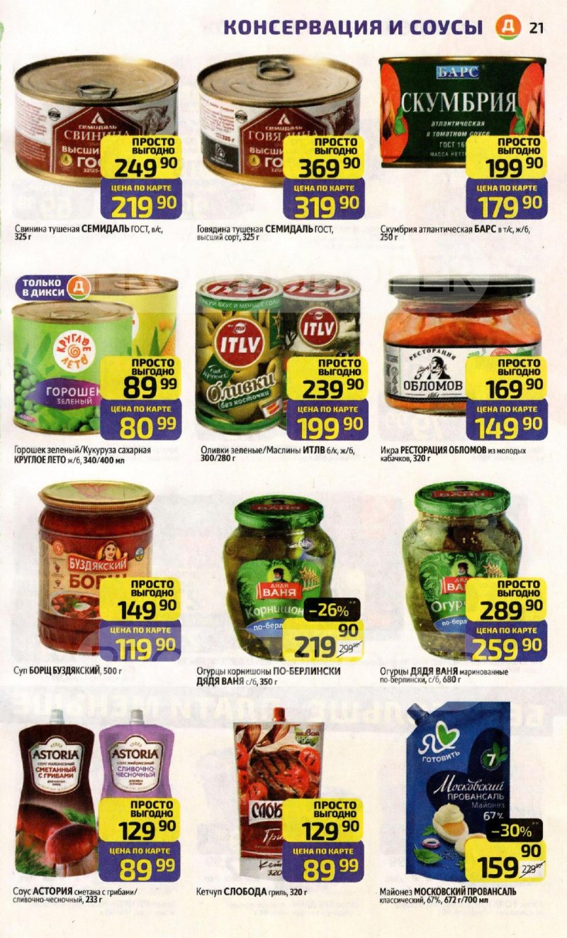 Акции в Дикси с 6 по 12 апреля 2026 года — Москва страница 21 Акции в Дикси с 6 по 12 апреля 2026 года — Москва страница 21