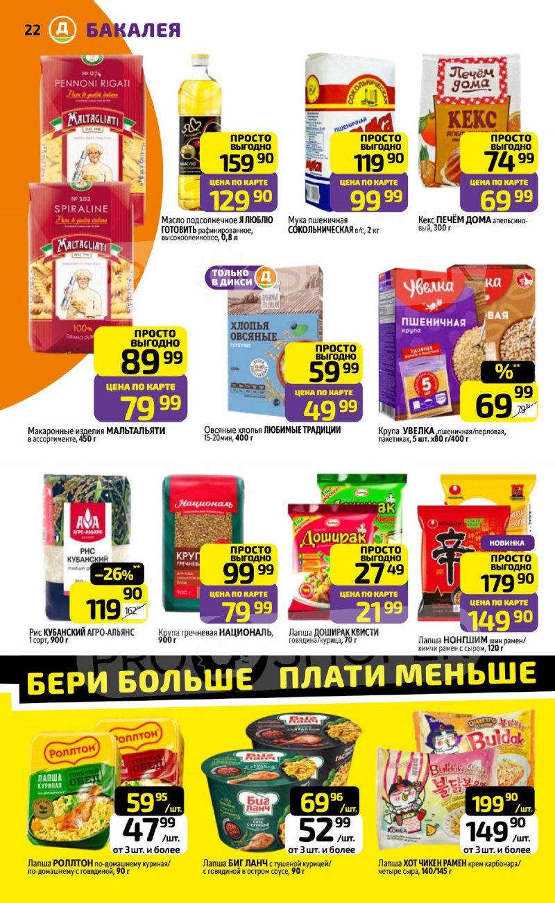 Акции в Дикси с 6 по 12 апреля 2026 года — Москва страница 22 Акции в Дикси с 6 по 12 апреля 2026 года — Москва страница 22