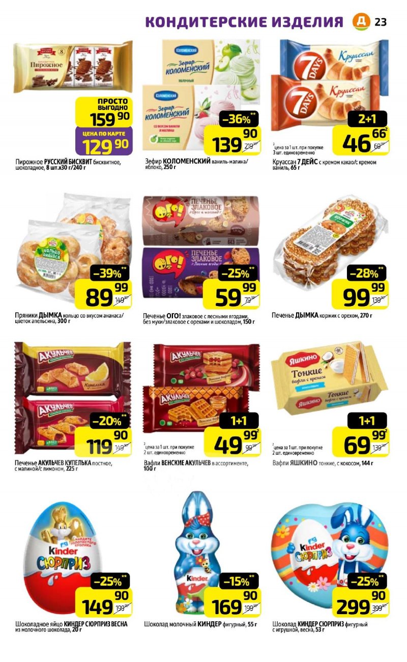 Акции в Дикси с 6 по 12 апреля 2026 года — Москва страница 23 Акции в Дикси с 6 по 12 апреля 2026 года — Москва страница 23