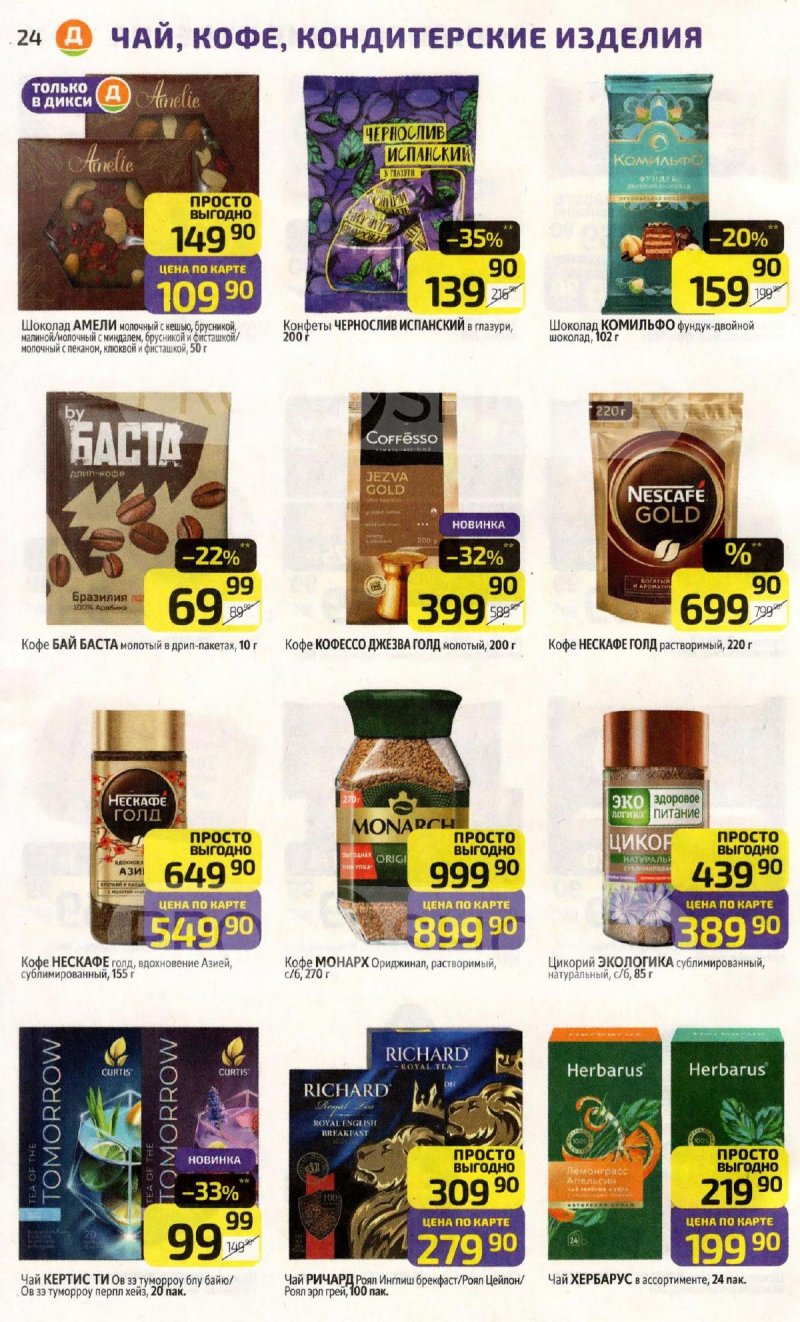 Акции в Дикси с 6 по 12 апреля 2026 года — Москва страница 24 Акции в Дикси с 6 по 12 апреля 2026 года — Москва страница 24