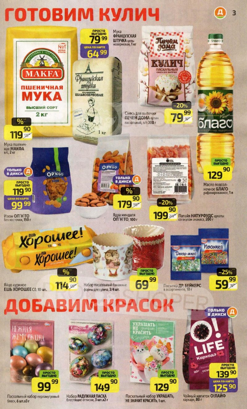 Акции в Дикси с 6 по 12 апреля 2026 года — Москва страница 3 Акции в Дикси с 6 по 12 апреля 2026 года — Москва страница 3