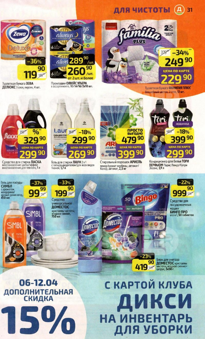 Акции в Дикси с 6 по 12 апреля 2026 года — Москва страница 31 Акции в Дикси с 6 по 12 апреля 2026 года — Москва страница 31