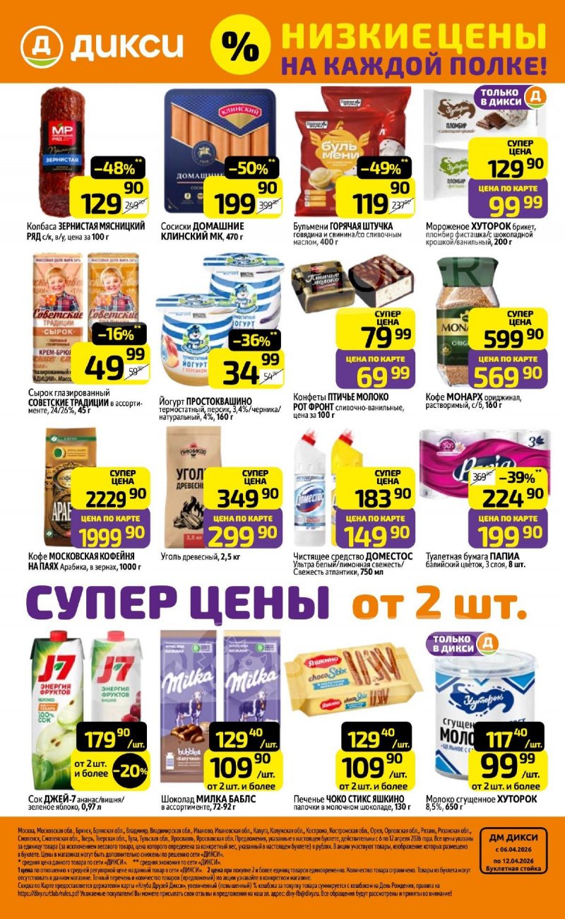Акции в Дикси с 6 по 12 апреля 2026 года — Москва страница 32 Акции в Дикси с 6 по 12 апреля 2026 года — Москва страница 32