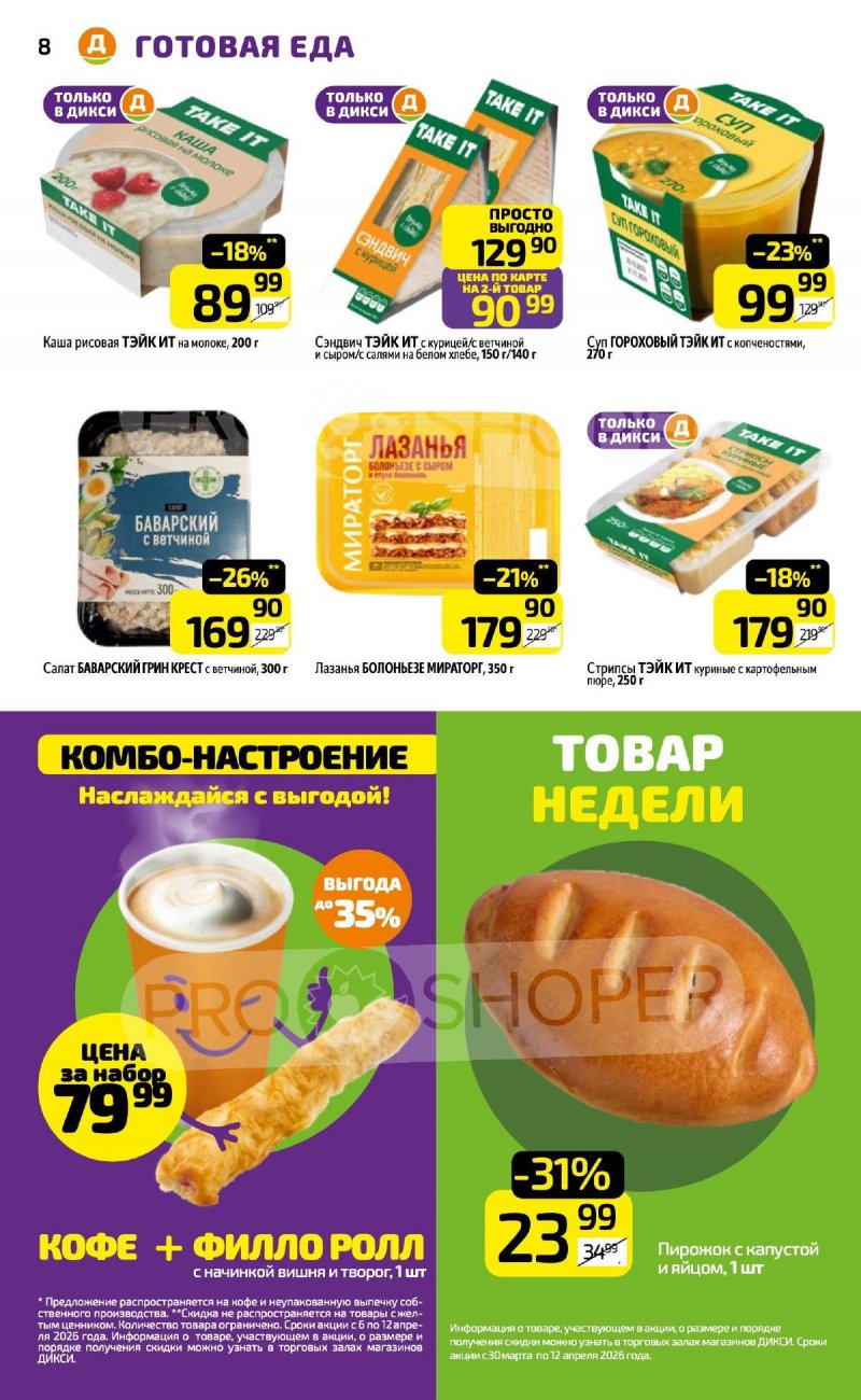 Акции в Дикси с 6 по 12 апреля 2026 года — Москва страница 8 Акции в Дикси с 6 по 12 апреля 2026 года — Москва страница 8