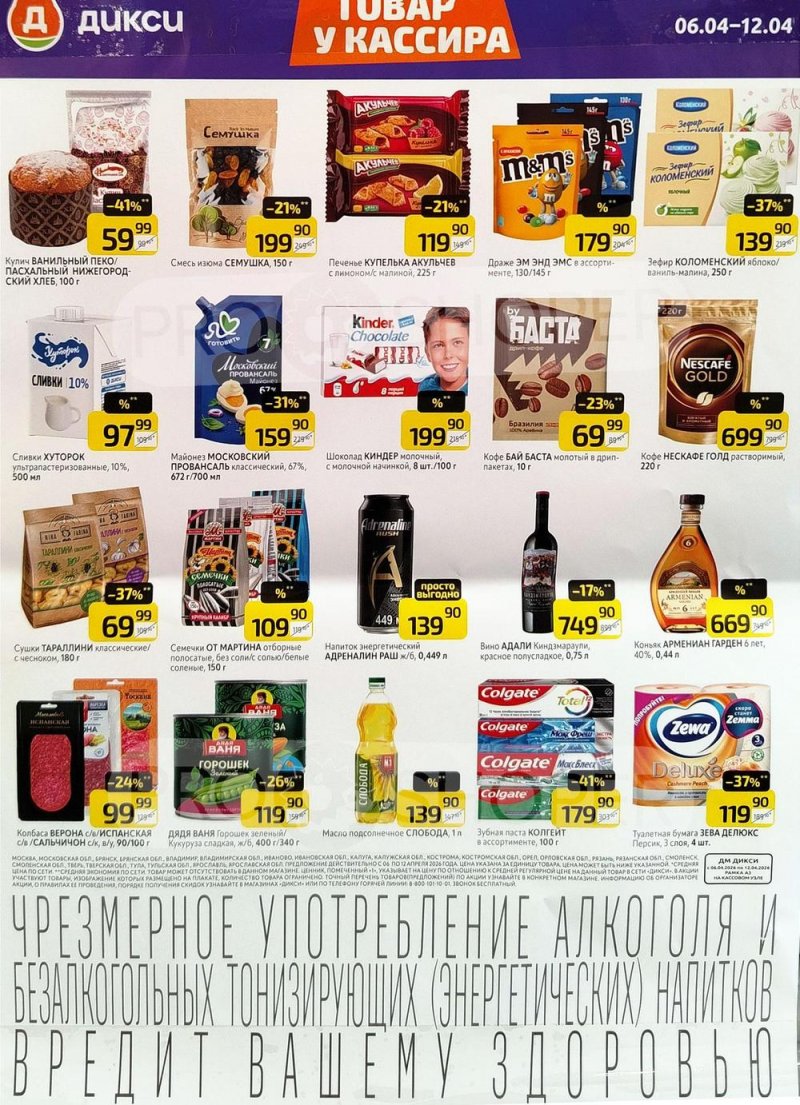 Акции в Дикси «Товар у кассира» с 6 по 12 апреля 2026 года страница 1