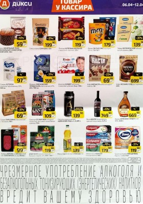 Акции в Дикси «Товар у кассира» с 6 по 12 апреля 2026 года