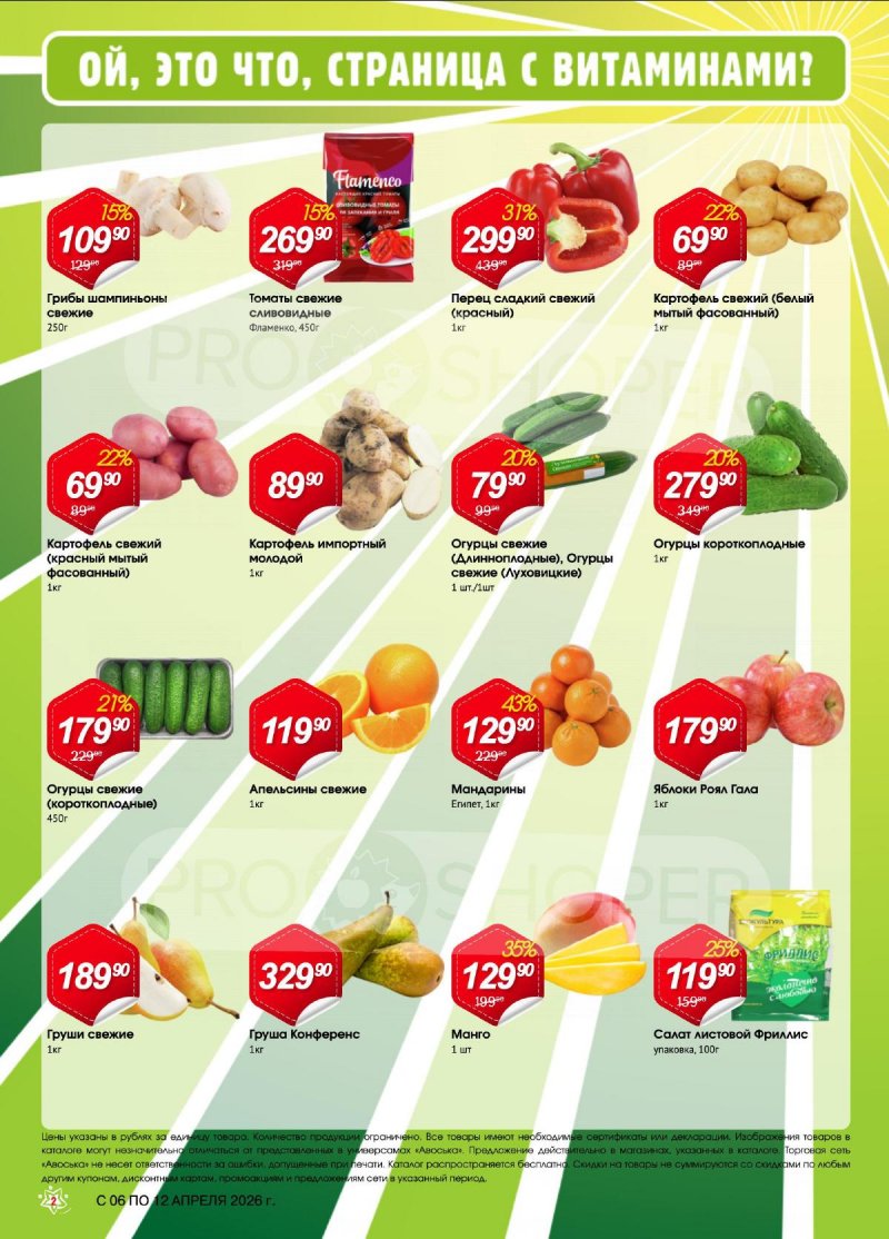 Каталог Авоська «Предложение недели» с 6 по 12 апреля 2026 года страница 2