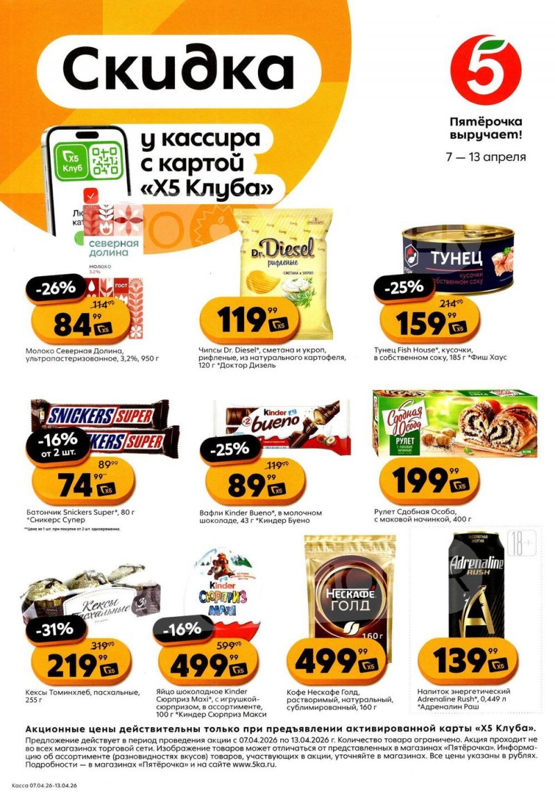 Каталог Пятерочка «Скидка у кассира» с 7 по 13 апреля 2026 года страница 1