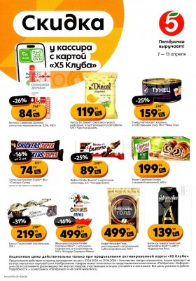Каталог Пятерочка «Скидка у кассира» с 7 по 13 апреля 2026 года