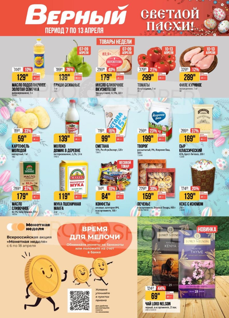 Акции в Верном с 7 по 13 апреля 2026 года — Москва страница 1