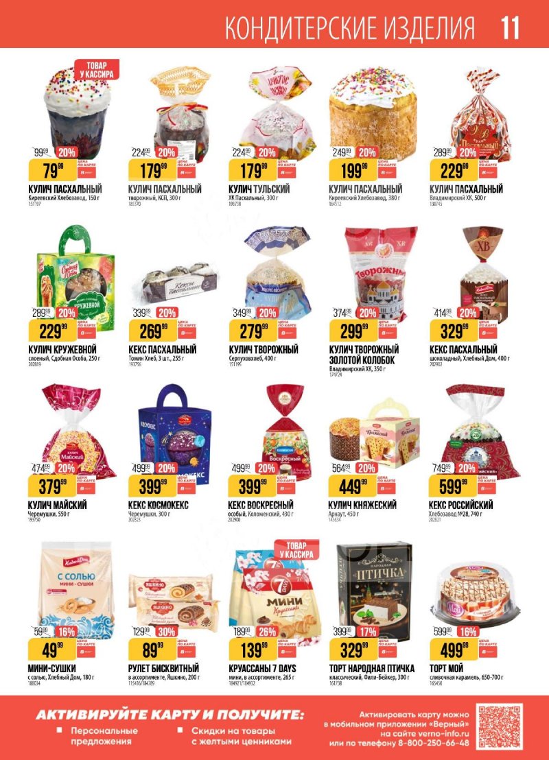 Акции в Верном с 7 по 13 апреля 2026 года — Москва страница 11