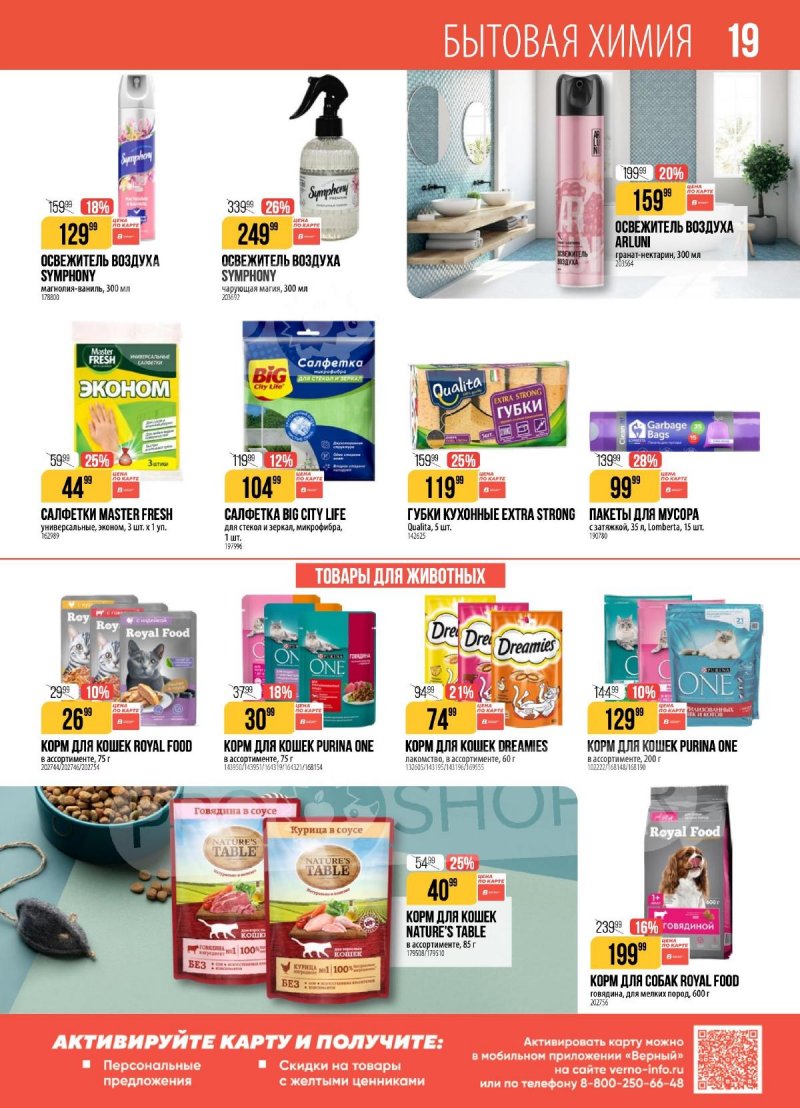 Акции в Верном с 7 по 13 апреля 2026 года — Москва страница 19