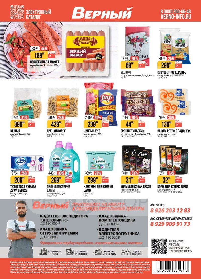 Акции в Верном с 7 по 13 апреля 2026 года — Москва страница 20