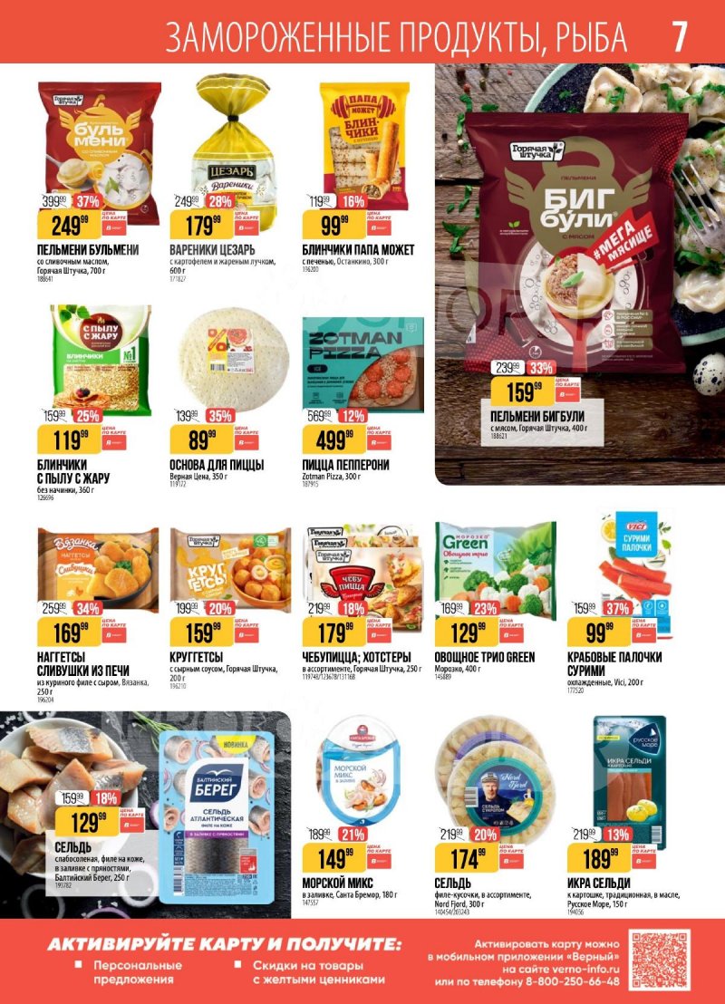 Акции в Верном с 7 по 13 апреля 2026 года — Москва страница 7