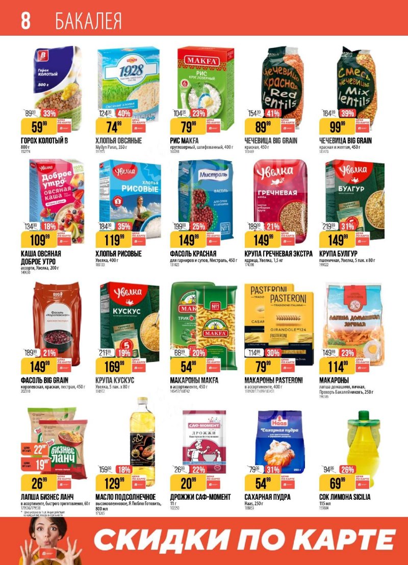 Акции в Верном с 7 по 13 апреля 2026 года — Москва страница 8