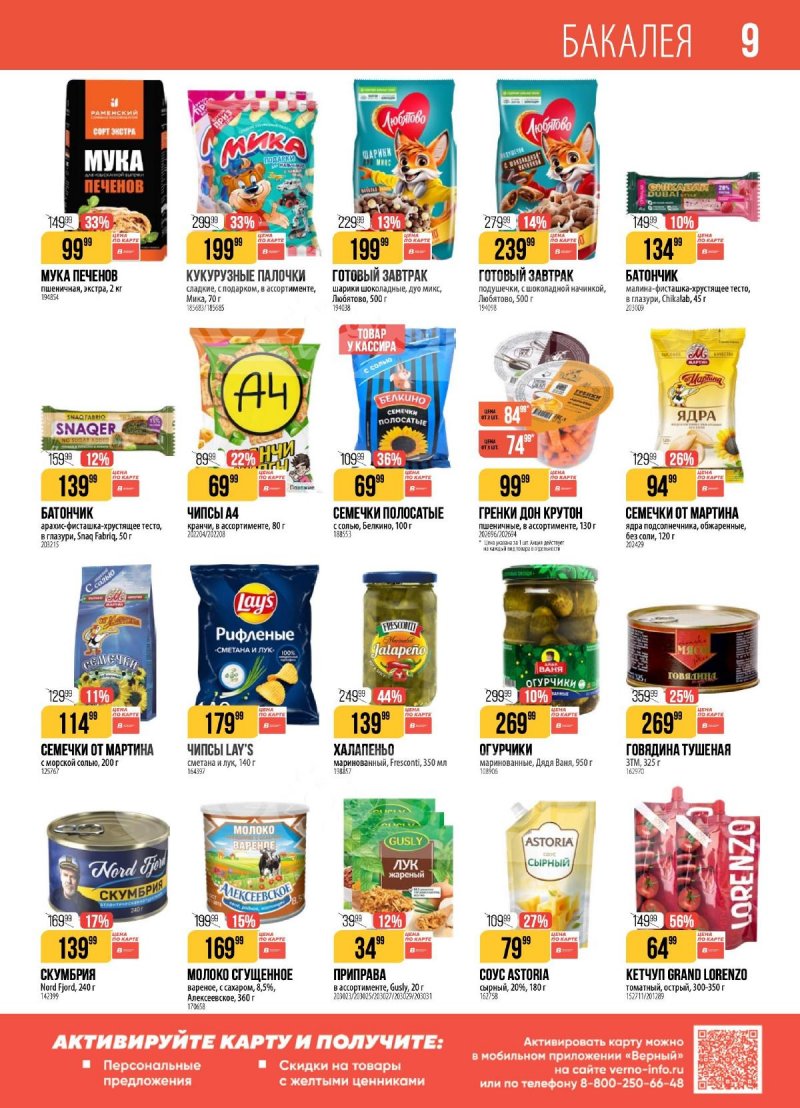 Акции в Верном с 7 по 13 апреля 2026 года — Москва страница 9