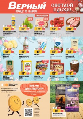 Акции в Верном с 7 по 13 апреля 2026 года — Москва