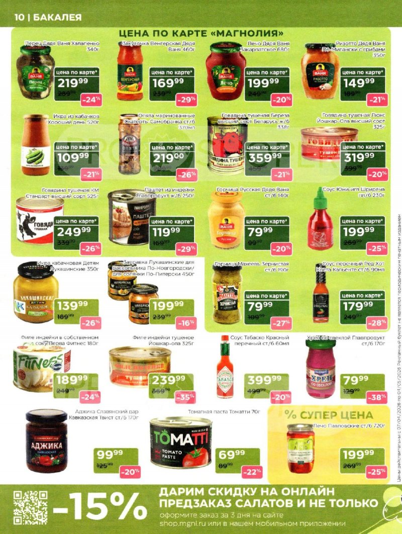 Каталог Магнолия «Дополнительный каталог» с 7 апреля по 4 мая 2026 года страница 10