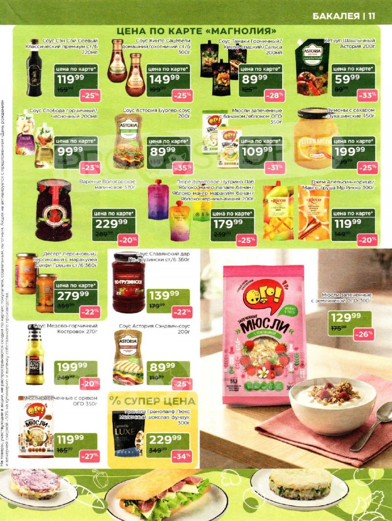 Каталог Магнолия «Дополнительный каталог» с 7 апреля по 4 мая 2026 года страница 11