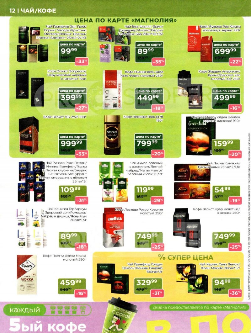 Каталог Магнолия «Дополнительный каталог» с 7 апреля по 4 мая 2026 года страница 12
