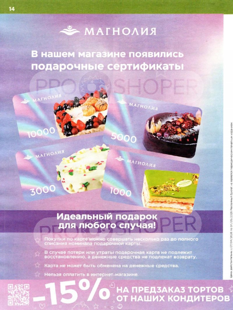 Каталог Магнолия «Дополнительный каталог» с 7 апреля по 4 мая 2026 года страница 14
