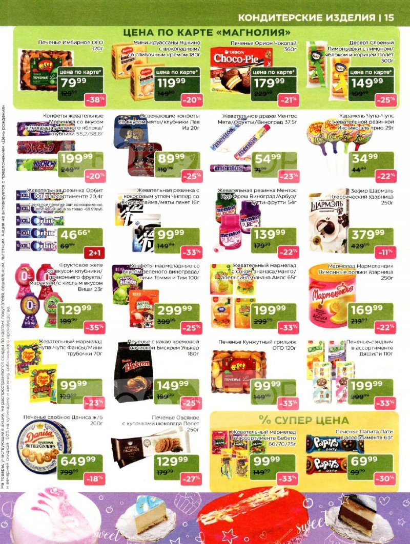 Каталог Магнолия «Дополнительный каталог» с 7 апреля по 4 мая 2026 года страница 15