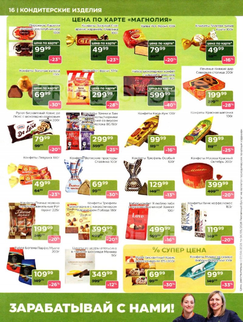 Каталог Магнолия «Дополнительный каталог» с 7 апреля по 4 мая 2026 года страница 16
