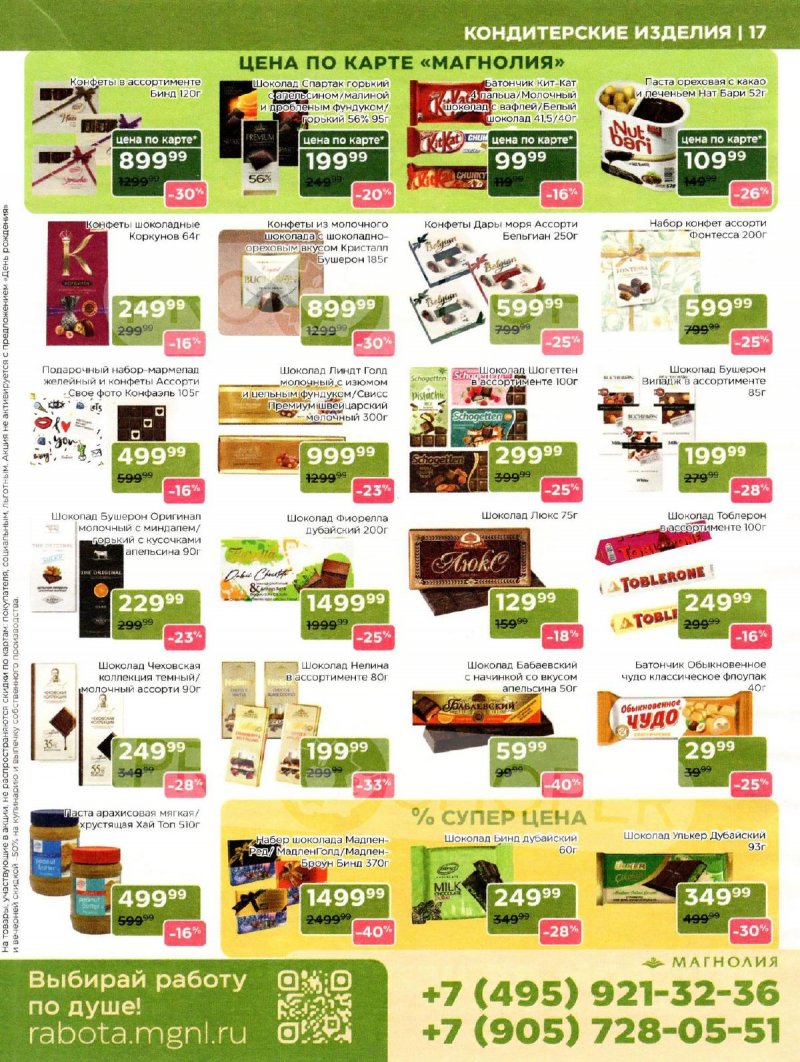 Каталог Магнолия «Дополнительный каталог» с 7 апреля по 4 мая 2026 года страница 17