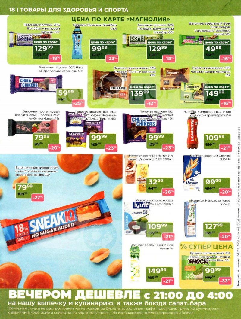 Каталог Магнолия «Дополнительный каталог» с 7 апреля по 4 мая 2026 года страница 18