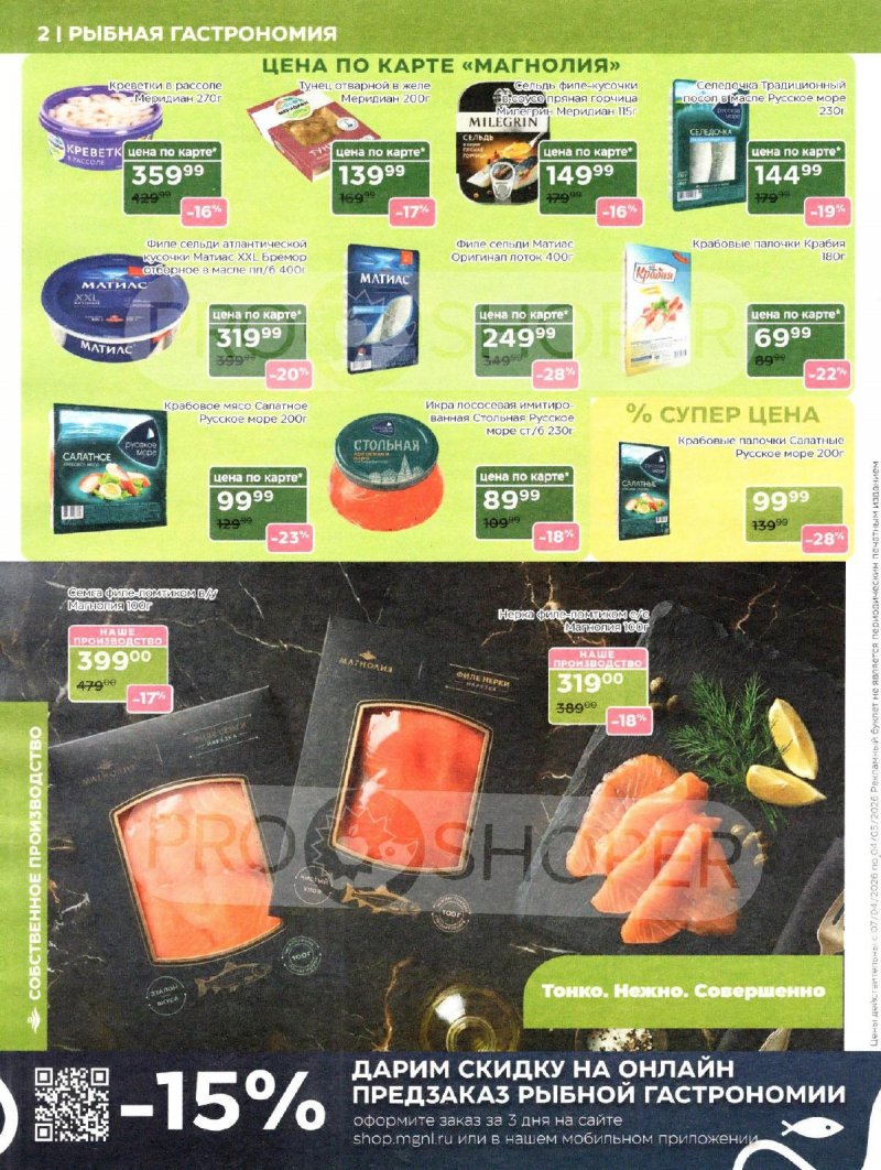 Каталог Магнолия «Дополнительный каталог» с 7 апреля по 4 мая 2026 года страница 2