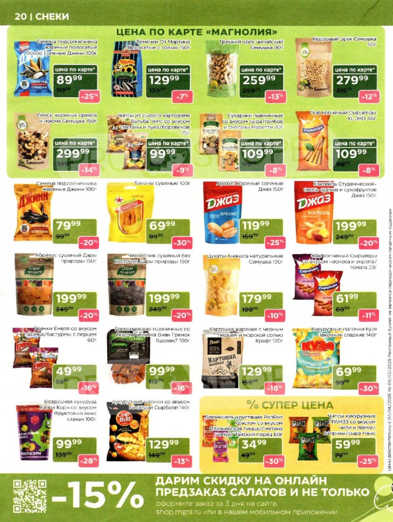 Каталог Магнолия «Дополнительный каталог» с 7 апреля по 4 мая 2026 года страница 20