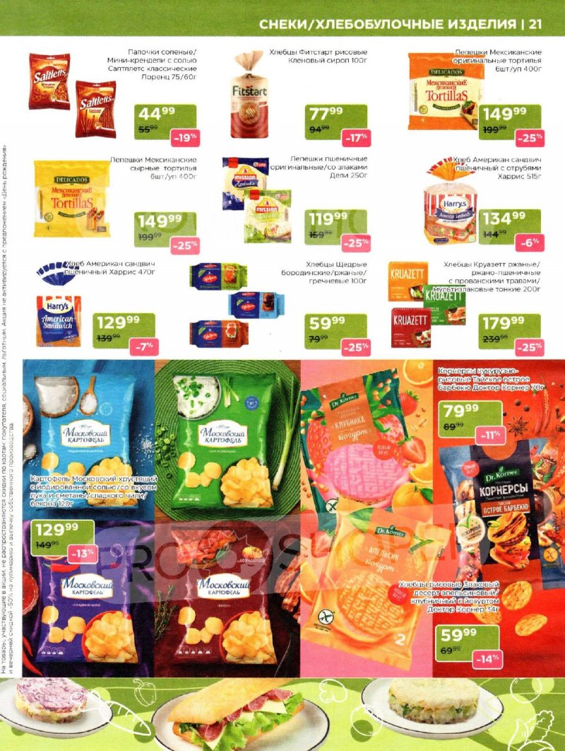 Каталог Магнолия «Дополнительный каталог» с 7 апреля по 4 мая 2026 года страница 21