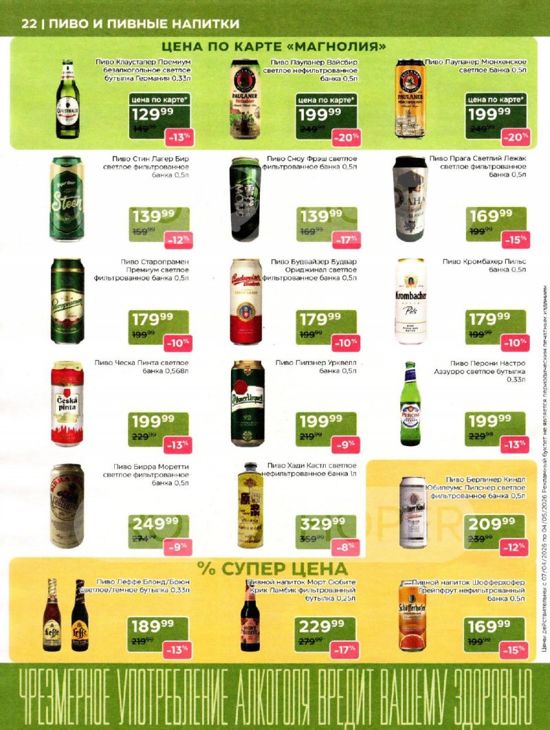 Каталог Магнолия «Дополнительный каталог» с 7 апреля по 4 мая 2026 года страница 22