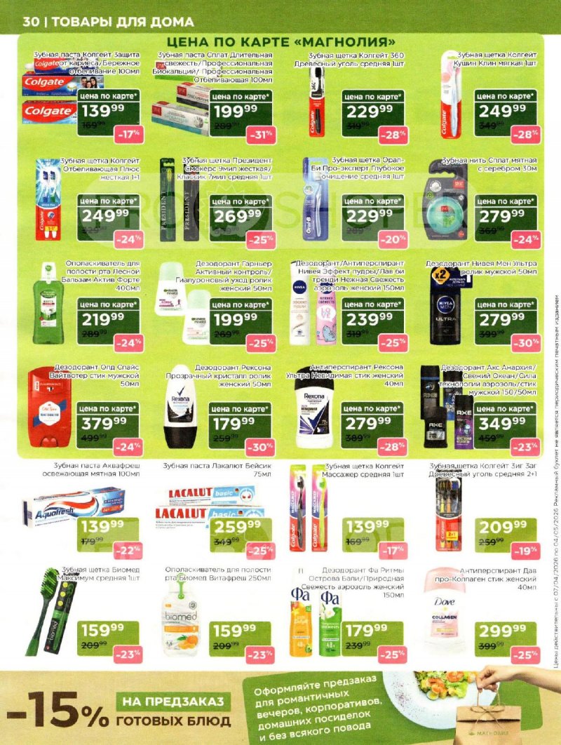 Каталог Магнолия «Дополнительный каталог» с 7 апреля по 4 мая 2026 года страница 30