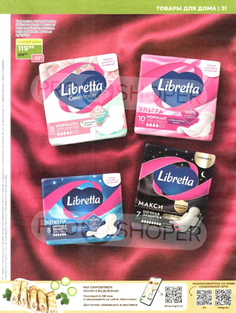 Каталог Магнолия «Дополнительный каталог» с 7 апреля по 4 мая 2026 года страница 31