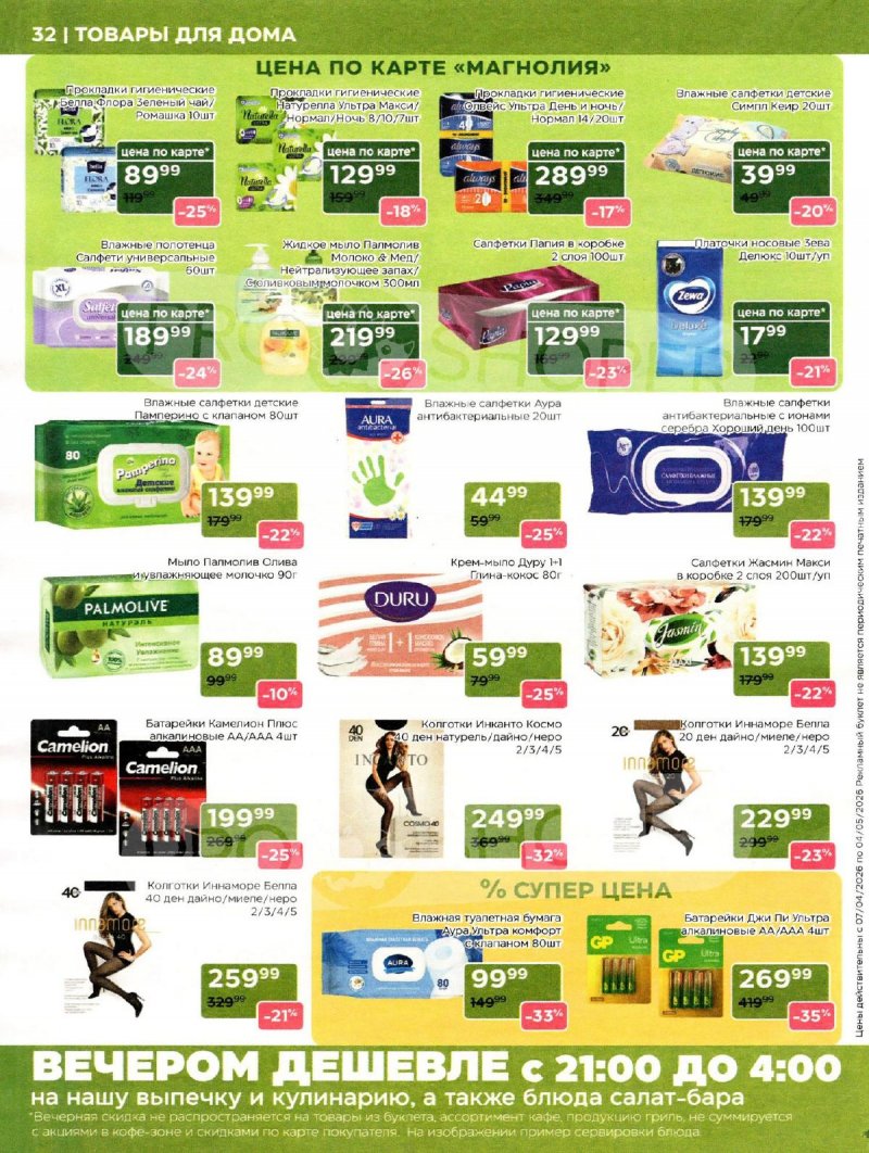 Каталог Магнолия «Дополнительный каталог» с 7 апреля по 4 мая 2026 года страница 32