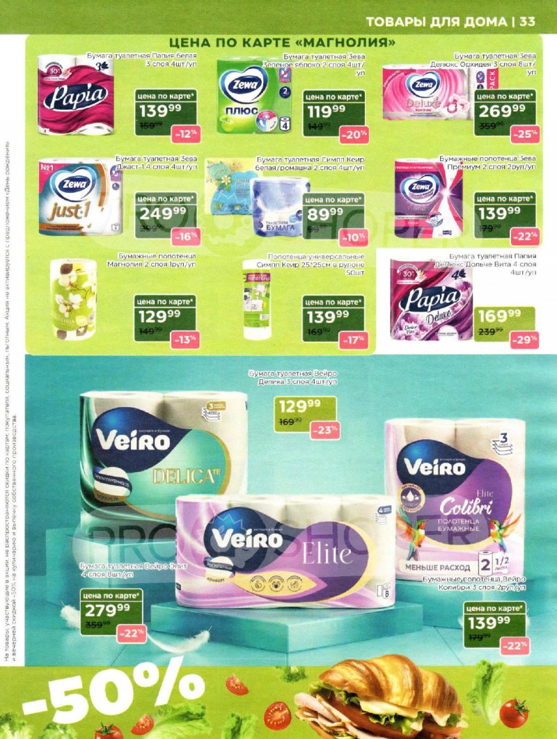 Каталог Магнолия «Дополнительный каталог» с 7 апреля по 4 мая 2026 года страница 33