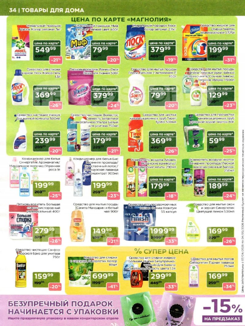 Каталог Магнолия «Дополнительный каталог» с 7 апреля по 4 мая 2026 года страница 34