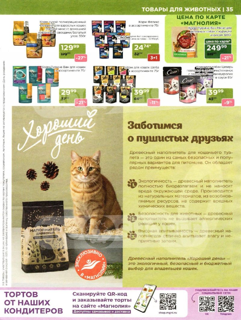 Каталог Магнолия «Дополнительный каталог» с 7 апреля по 4 мая 2026 года страница 35