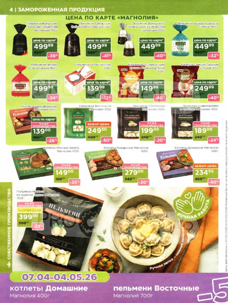 Каталог Магнолия «Дополнительный каталог» с 7 апреля по 4 мая 2026 года страница 4